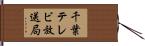 千葉テレビ放送局 Hand Scroll