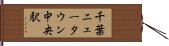 千葉ニュータウン中央駅 Hand Scroll