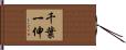 千葉一伸 Hand Scroll