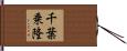 千葉乗隆 Hand Scroll