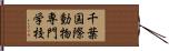 千葉国際動物専門学校 Hand Scroll
