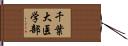 千葉大医学部 Hand Scroll