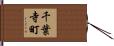 千葉寺町 Hand Scroll