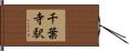 千葉寺駅 Hand Scroll