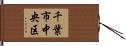 千葉市中央区 Hand Scroll
