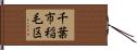 千葉市稲毛区 Hand Scroll