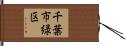 千葉市緑区 Hand Scroll