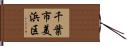 千葉市美浜区 Hand Scroll