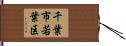 千葉市若葉区 Hand Scroll