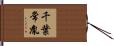 千葉常胤 Hand Scroll