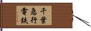 千葉急行電鉄 Hand Scroll