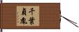 千葉貞胤 Hand Scroll