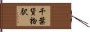 千葉貨物駅 Hand Scroll