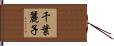 千葉麗子 Hand Scroll