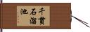 千貫石溜池 Hand Scroll