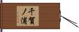 千賀ノ浦 Hand Scroll
