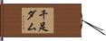 千足ダム Hand Scroll