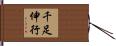 千足伸行 Hand Scroll