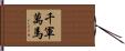 千軍萬馬 Hand Scroll