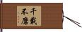 千載不磨 Hand Scroll