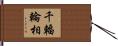 千輻輪相 Hand Scroll