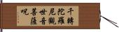 千轉陀羅尼觀世音菩薩呪 Hand Scroll