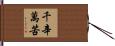千辛萬苦 Hand Scroll
