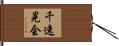 千速晃会 Hand Scroll