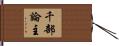 千部論主 Hand Scroll