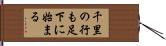 千里の行も足下に始まる Hand Scroll
