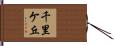 千里ケ丘 Hand Scroll