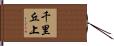 千里丘上 Hand Scroll