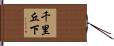 千里丘下 Hand Scroll