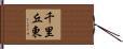 千里丘東 Hand Scroll