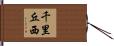 千里丘西 Hand Scroll