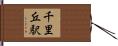 千里丘駅 Hand Scroll