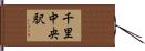 千里中央駅 Hand Scroll