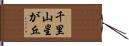 千里山星が丘 Hand Scroll