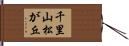 千里山松が丘 Hand Scroll