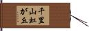 千里山虹が丘 Hand Scroll