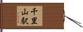 千里山駅 Hand Scroll