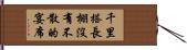 千里搭長棚，沒有不散的宴席 Hand Scroll