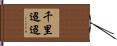 千里迢迢 Hand Scroll