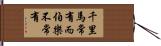 千里馬常有，而伯樂不常有 Hand Scroll