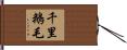 千里鵝毛 Hand Scroll