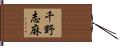 千野志麻 Hand Scroll