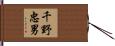 千野忠男 Hand Scroll