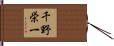 千野栄一 Hand Scroll