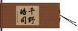 千野皓司 Hand Scroll