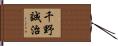 千野誠治 Hand Scroll